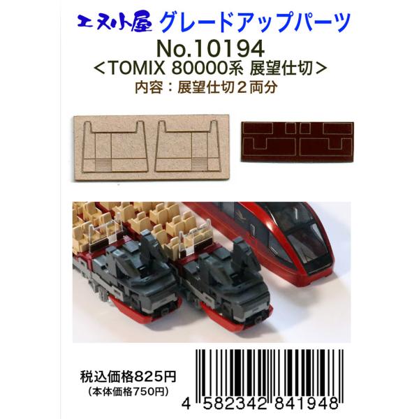 エヌ小屋 (再生産)(N)10194 TOMIX 近鉄80000系展望仕切り 返品種別B