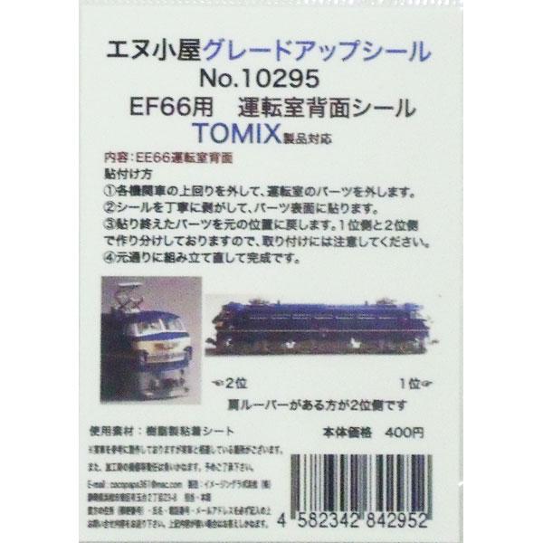 エヌ小屋 (N) No.10295 TOMIX製 EF66用 運転室背面シール 1両分 返品種別B
