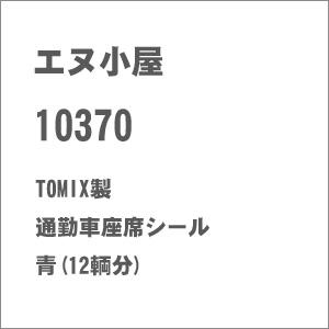 エヌ小屋 (N) No.10370 TOMIX製 通勤車座席シール 青(12輌分) 返品種別B