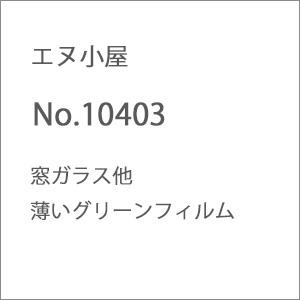エヌ小屋 N No 窓ガラス他 薄いグリーンフィルム 返品種別b Joshin Web 通販 Paypayモール
