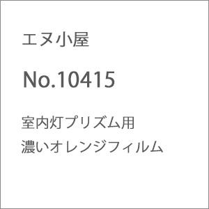 エヌ小屋 (N) No.10415 室内灯プリズム用 濃いオレンジフィルム 返品種別B