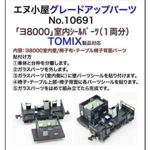 エヌ小屋 (N)10691 TOMIX製品対応 ヨ8000室内壁シール(1両分) 返品種別B
