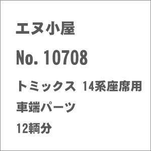 エヌ小屋 N No.10708 TOMIX製 14系座席用車端パーツ