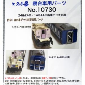 トミックス 98785 国鉄 14系14形特急寝台客車(さくら)増結セット(6両