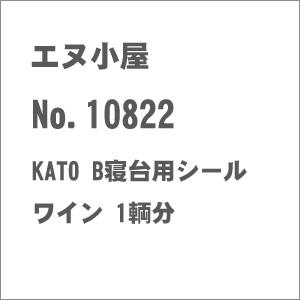 エヌ小屋 (HO) 10822 KATO 「北斗星」マニ24 500 室内シート 1輌分 返品種別B｜joshin
