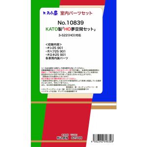エヌ小屋 (HO) 10839 KATO 「夢空間」室内パーツ3輌分 返品種別B