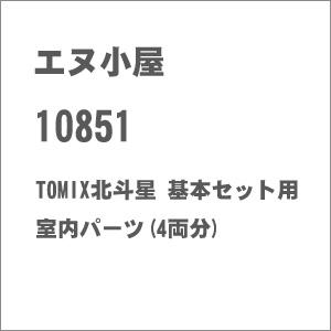 エヌ小屋 (HO) 10851 TOMIX北斗星 基本セット用室内パーツ(4両分)