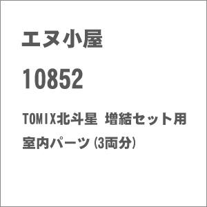 エヌ小屋 (HO) 10852 TOMIX北斗星 増結セット用室内パーツ(3両分)
