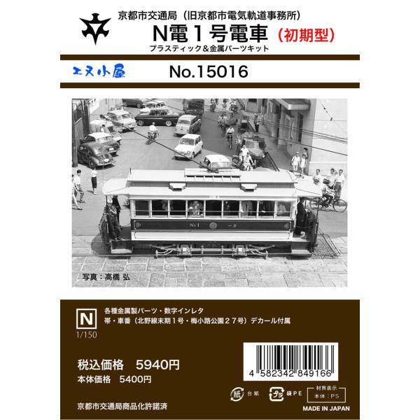 エヌ小屋 (N) 15016 京都市電N電1号(初期仕様)キット(1輌) 返品種別B
