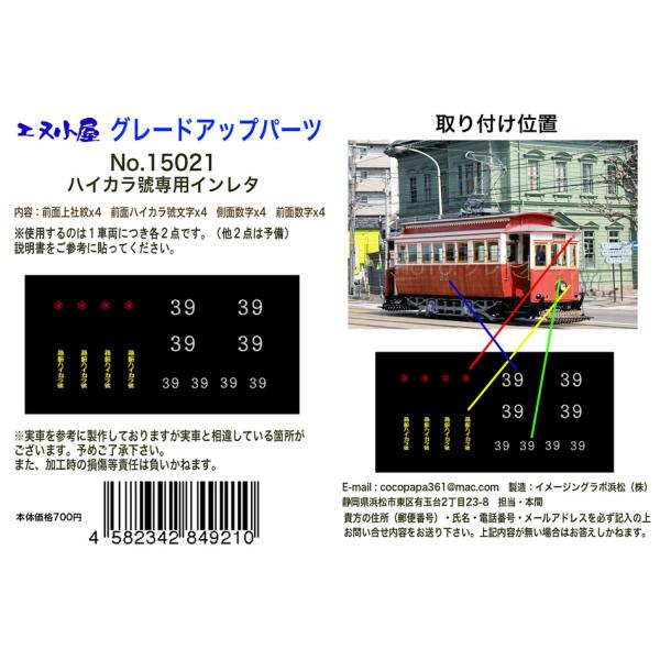 エヌ小屋 (N) 15021 函館市企業局交通部「ハイカラ號」プラキット用インレタ 返品種別B
