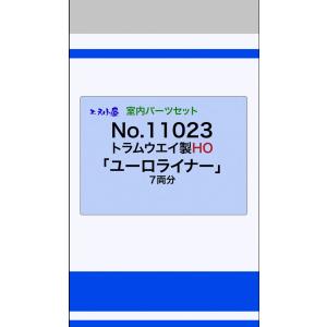 エヌ小屋 (HO) 11023 トラムウェイ用 ユーロライナー内装セット(7両分) 返品種別B