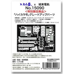 エヌ小屋 (N) 15090 ハイカラ號グレードアップパーツ(限定品) 返品種別B