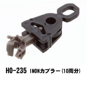 Models IMON (HO) HO-235 IMONカプラー(10両分) 返品種別B