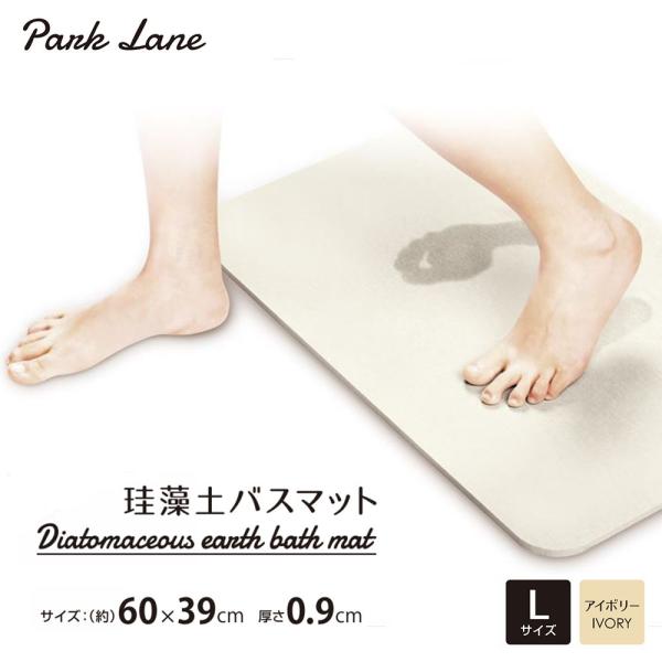 パークレーン 珪藻土バスマットL IV アイボリー (約)幅60×奥行39×高さ0.9cm (アスベ...