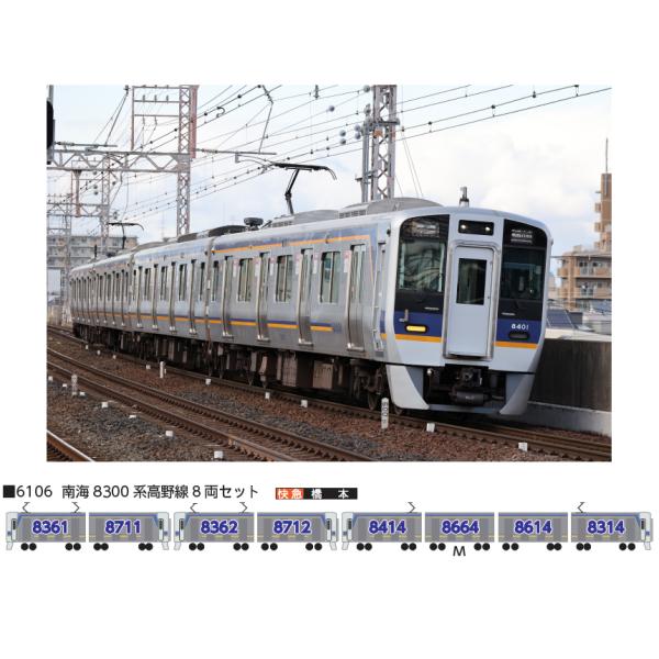 ポポンデッタ (N) 6106 南海8300系高野線 8両セット 返品種別B