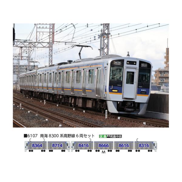 ポポンデッタ (N) 6107 南海8300系高野線 6両セット 返品種別B