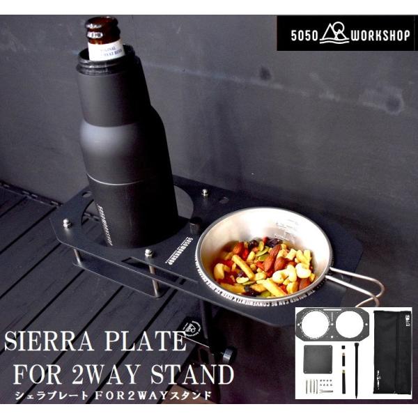 5050WORKSHOP SIERRA PLATE for 2WAY STAND  返品種別A