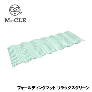 MeCLE フォールディングマット リラックスグリーン(リラックスグリーン) 返品種別A｜joshin