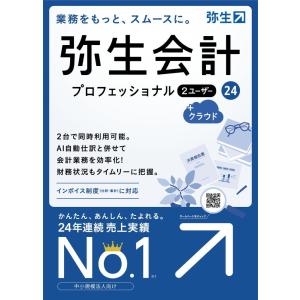 弥生 弥生会計 24 プロフェッショナル 2ユーザー +クラウド 通常版※パッケージ(メディアレス)...