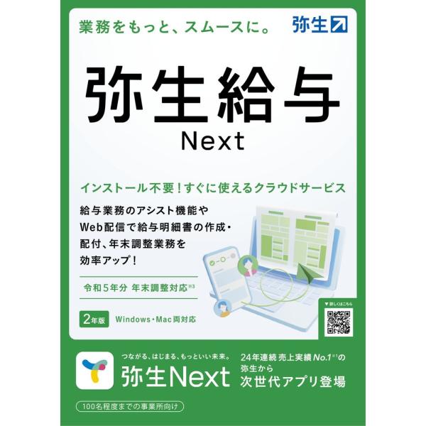 弥生 弥生給与Next＜法令改正対応＞ ※パッケージ(メディアレス)版 ヤヨイキュウヨNEXT-H ...