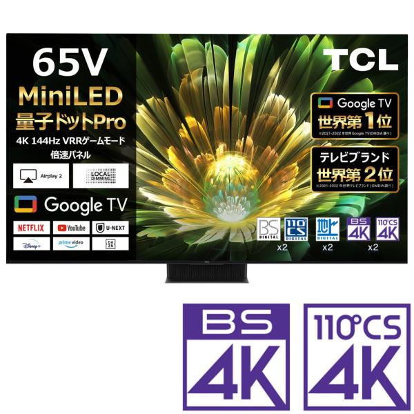 (標準設置無料 設置Aエリアのみ) TCL 65型4Kチューナー内蔵 QD-MiniLED搭載 LE...