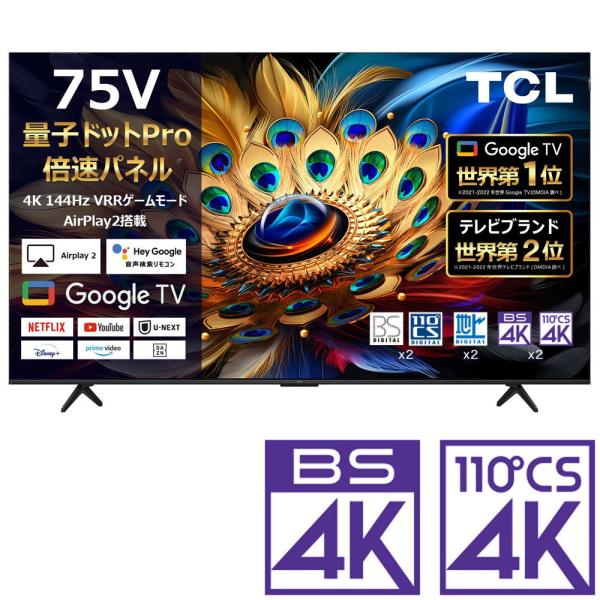 (標準設置無料 設置Aエリアのみ) TCL 75型4Kチューナー内蔵 QLED搭載 LED液晶テレビ...