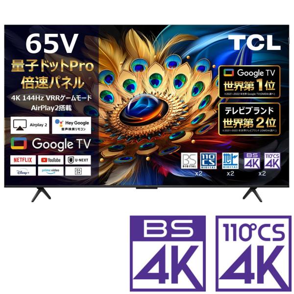 (標準設置無料 設置Aエリアのみ) TCL 65型4Kチューナー内蔵 QLED搭載 LED液晶テレビ...