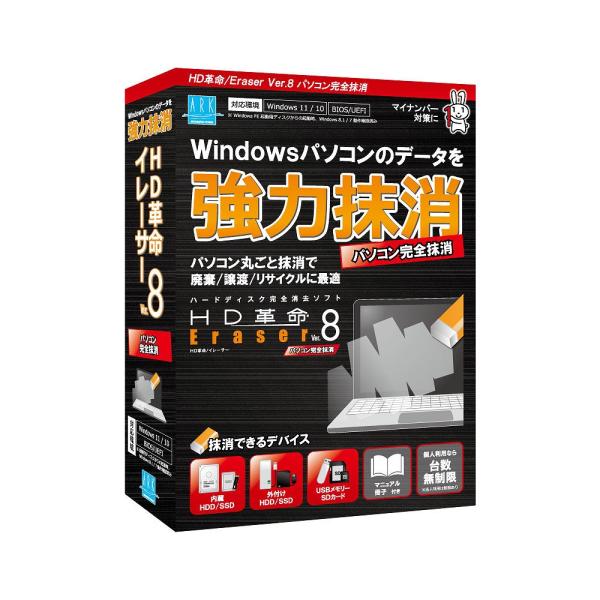 アーク情報システム HD革命/ Eraser Ver.8 パソコン完全抹消 通常版 ※パッケージ版 ...
