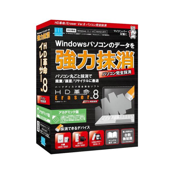 アーク情報システム HD革命/ Eraser Ver.8 パソコン完全抹消 (アカデミック版) ※パ...