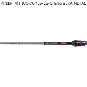 issei（一誠） 海太郎 「碧」 IUS-70LS/ LG-Offshore2 2代目ライト