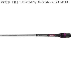 issei 海太郎 「碧」 IUS-70MLS/ LG-Offshore IKA METAL スピニング・誘いand掛け調子 返品種別A