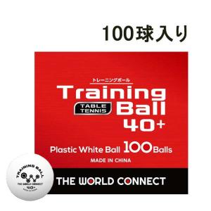 TWC(ザ・ワールドコネクト) 卓球ボール ワールド・トレーニングボール 100球入 返品種別A｜joshin