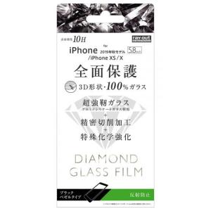 レイアウト iPhone 11 Pro/  XS/  X用 フルカバー液晶保護ガラスフィルム 3D 10H アルミノシリケート 反射防止 (ブラック) ray-out RT-P23RFG/ DHB 返品種別A｜joshin
