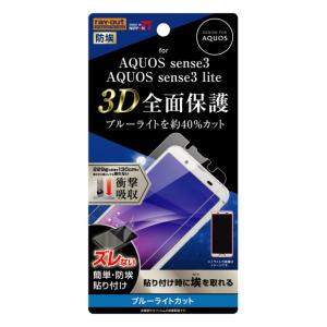 レイアウト AQUOS(アクオス) sense3(SH-02M/ SHV45)/ AQUOS(アクオス) sense3 lite用 フルカバー液晶保護フィルム/ray-out RT-AQSE3F/ WZM 返品種別A｜joshin