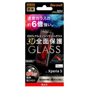 レイアウト Xperia 5(SO-01M/ SOV41/ SoftBank)用  防埃 3D 10H 光沢(ブラック) RT-RXP5RFG/ BCB 返品種別A｜joshin