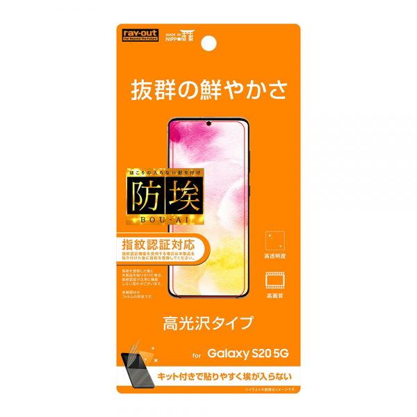 レイアウト Galaxy S20 5G(SC-51A/ SCG01)用 液晶保護フィルム 平面保護 ...