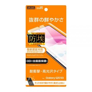 レイアウト Galaxy S20 5G(SC-51A/ SCG01)用 液晶保護フィルム フルカバー TPU 光沢 衝撃吸収 RT-GS205F/ WZD 返品種別A｜joshin