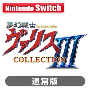新品 Nintendo Switchソフト 夢幻戦士ヴァリス Memorial Collection