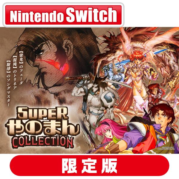 エディア (封入特典付)(Switch)SUPERやのまんCOLLECTION 特装版 返品種別B