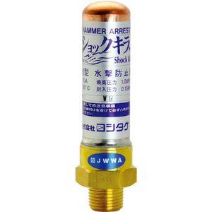 ヨシタケ 水撃防止器 20A WP-1-20A 返品種別B