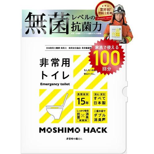 モシモハック 非常用トイレ(簡易・ポータブルトイレ)(100回用) MOSHIMO HACK MET...