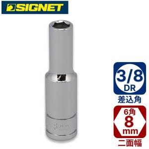 SIGNET 3/ 8DR 8mmディープソケット シグネット 12408