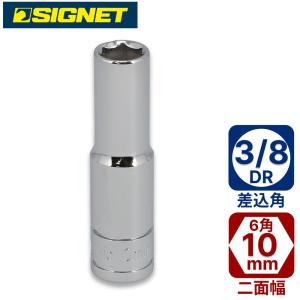 SIGNET 3/ 8DR 10mmディープソケット シグネット 12410