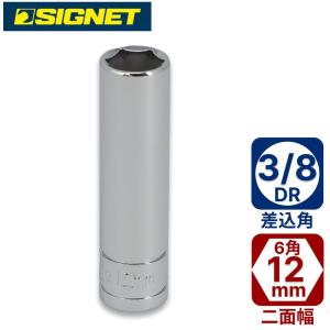 SIGNET 3/ 8DR 12mmディープソケット シグネット 12412