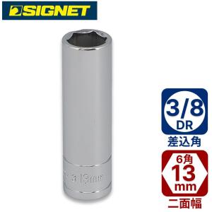 SIGNET 3/ 8DR 13mmディープソケット シグネット 12413