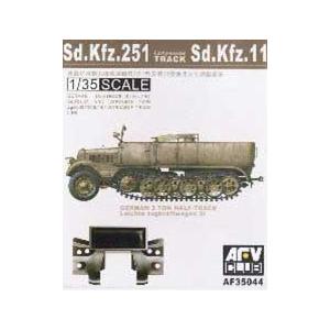 AFVクラブ 1/ 35 Sd.Kfz.251/ Sd.Kfz.11用 初期型可動式履帯ディテールアップパーツ 