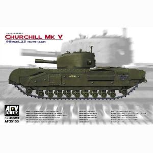 AFVクラブ 1/ 35 チャーチルMk.Vプラモデル 