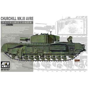 AFVクラブ 1/ 35 チャーチル Mk.III 工兵戦闘車プラモデル 