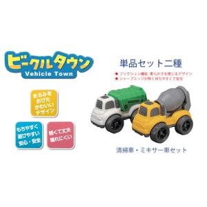 ジョーゼン ビークルタウン 清掃車・ミキサー車セット 返品種別B｜joshin