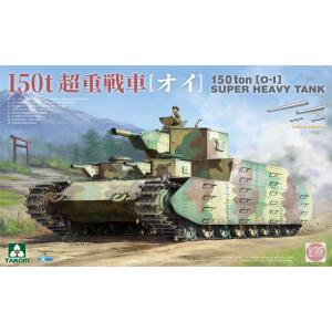 タコム 1/ 35 日本陸軍 150t超重戦車「オイ車」(TKO2157)プラモデル